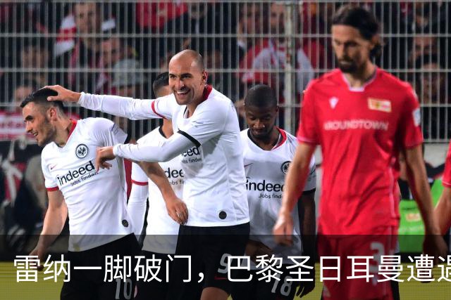 雷纳一脚破门，巴黎圣日耳曼遭遇“喜剧彩蛋”！