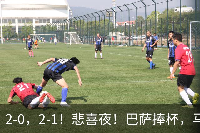 2-0，2-1！悲喜夜！巴萨捧杯，马竞开门红，西甲积分榜大洗牌